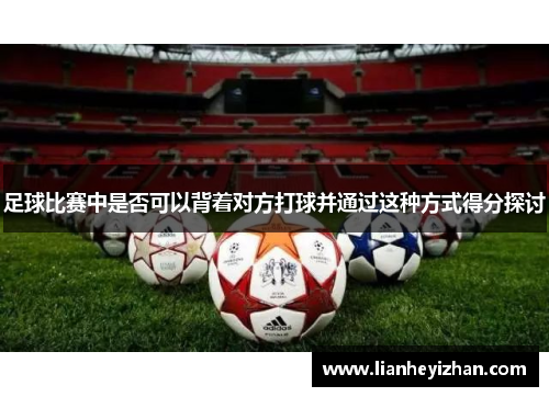 足球比赛中是否可以背着对方打球并通过这种方式得分探讨