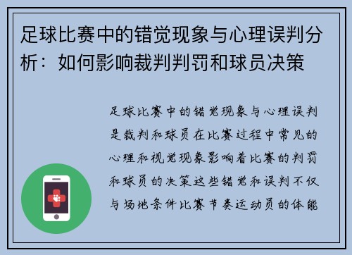 足球比赛中的错觉现象与心理误判分析：如何影响裁判判罚和球员决策