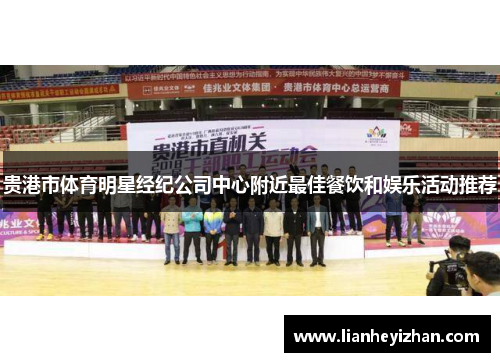 贵港市体育明星经纪公司中心附近最佳餐饮和娱乐活动推荐