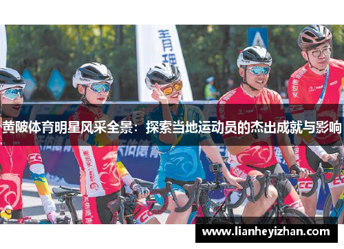 黄陂体育明星风采全景：探索当地运动员的杰出成就与影响