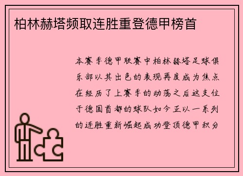 柏林赫塔频取连胜重登德甲榜首