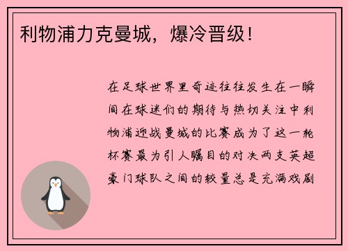 利物浦力克曼城，爆冷晋级！