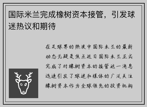 国际米兰完成橡树资本接管，引发球迷热议和期待